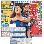 スポーツニッポン東京最終版8月8日付（宅配）
