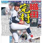 スポーツニッポン東京最終版8月19日付（宅配）