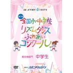 ショッピング出場記念 第７回 リズムダンスふれあいコンクール 規定曲部門【中学生】DVD