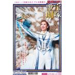 2021年秋 宝塚歌劇特集号