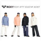 ロキシー ROXY レディース スノーボード ウエア ジャケット ROXY JETTY SOLID NP JK ERJTJ03485 【24-25モデル】