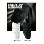 ショッピング野球 【人気商品】 ■ エボシールド EVOSHIELD 野球 カスタムフィット ダブルストラップ エルボーガード 高校野球対応モデル WB57563 【2024SS】