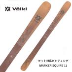 VOLKL フォルクル スキー板 【2023-2024】 SECRET 102 シークレット 102 + MARKER SQUIRE 11 【金具付き スキーセット】
