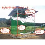  бейсбол сеть /4 поверхность .. тип сеть / фигурная скобка труба нет / для софтбола 