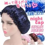 ショッピングナイトキャップ ナイトキャップ まるでシルク 就寝用 レディース 通気性 美髪 ヘアケア 美容 枝毛 切れ毛ケア ルームキャップ ルームウェア 帽子 ロング セミロング 送料無料