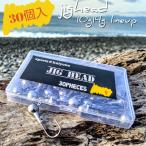 ジグヘッド アジング セット ワーム ケース 10ｇ 14ｇ 30個入 釣り ルアー用品 ルアー ソルト ヒラメ バス メバル ロックフィッシュ シーバス カサゴ 送料無料