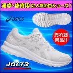 白シューズ 通学靴 アシックス / JOLT3 ランニング / 白スニーカー 1011B041-101