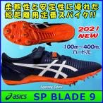 SPブレード9 アシックス 陸上スパイク 短距離用 / asics  SP BLADE 9 / 2021 / 1093A137-412