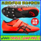 三段跳用スパイク アシックス わけアリ特価 / TRIPLE JUMP PRO 3 / トリプルジャンププロ３  三段跳 / 1093A175-701