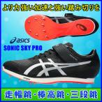 走幅跳用スパイク アシックス SONIC SKY PRO / asics ソニックスカイプロ / 走幅跳・棒高跳・三段跳 / 1093A218-001