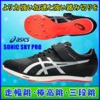 ショッピングスパイク 走幅跳用スパイク アシックス  SONIC SKY PRO  / asics ソニックスカイプロ / 走幅跳・棒高跳・三段跳 / 1093A218-001