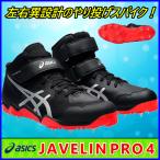 ショッピングスパイク やり投げ用スパイク アシックス  JAVELIN PRO 4 / ジャベリンプロ４  槍投げ / 1093A228-001