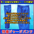 ジャージパンツ 特価 / 学校ジャージ  トレーニングパンツ / [Actiber] AC2210R-01