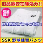 【野球ユニフォーム練習着パンツ】 特価 SSK（エスエスケイ） 野球練習用パンツ