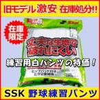【野球ユニフォーム練習着パンツ】 特価 SSK（エスエスケイ） 野球練習用パンツ 大人 一般 レギュラー