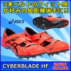 CYBERBLADE HF アシックス / 陸上スパイク 短距離用 / サイバーブレードHF  TTP507-701