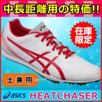 陸上スパイク わけあり特価 / アシックス ヒートチェイサー / 中・長距離用シューズ