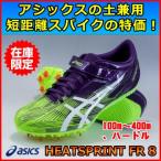 短距離用スパイク 特価 アシックス / 陸上シューズ  HEATSPRINT FR8  / ヒートスプリント TTP528-500