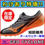 陸上スパイク 特価 ミズノ ジオサイクロン 短距離用  GEO CYCLONE  U1GA171554