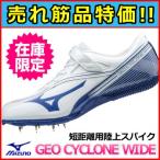 陸上スパイク 特価 ミズノ ジオサイクロンワイド 短距離用  GEO CYCLONE WIDE  U1GA171625