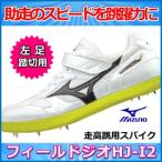 走高跳スパイク ミズノ フィールドジオHJ-I2  走り高跳び用 左足踏切  u1ga184209
