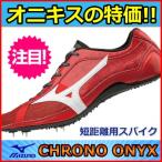 クロノオニキス ミズノ  陸上スパイク 特価 / CHRONO ONYX  短距離用  U1GA185001