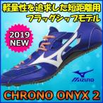 クロノオニキス２ ミズノ 陸上スパイク  CHRONO ONYX 2  短距離用  U1GA195001