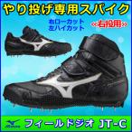 やり投げ用スパイク ミズノ フィールドジオJT-C / 槍投げシューズ 右投げ用   U1GA204652