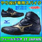 やり投げ用スパイク ミズノ フィールドジオJT JAPAN / 槍投げシューズ 右投げ用  U1GA254601