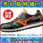 【陸上トレーニングシューズ】 ミズノ ビルトトレーナー２  U1GC176154