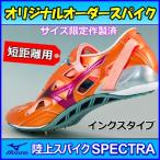 ミズノ 短距離用 陸上スパイク オリジナル オーダー インクスタイプ