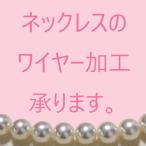 真珠 ネックレス 修理 ワイヤー交換 ネックレスの糸替え パールネックレス 緩み メンテナンス