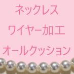 パールネックレス 修理 ワイヤー交換 真珠 ネックレス オールクッション ネックレスの糸替え ネックレスの緩み