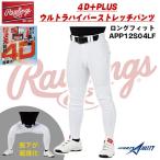 メール便送料無料 野球 一般 ユニフォームパンツ 4Dプラス ウルトラハイパーストレッチパンツ ロングフィット 超伸 ローリングス APP12S04LF ズボン