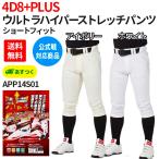 野球 一般 ユニフォームパンツ 4Dプラス ウルトラハイパーストレッチパンツ NEW ショートフィットパンツ 公式戦対応 ローリングス APP12S01-NN