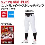 野球 少年用 ジュニア ユニフォームパンツ 4D8+PLUS  ウルトラハイパーストレッチパンツ NEW ショートフィット 超伸 ローリングス APP14S01J ズボン