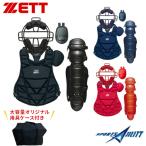 少年 軟式 キャッチャー 防具 4点セット ZETT ゼット BLM7111A BLM8A BLP7260A BLL7230 マスク スロートガード プロテクター レガース