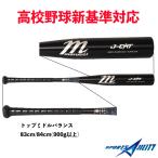マルッチ 硬式 野球 バット 新基準 高