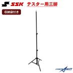  бейсбол софтбол общий подросток для штатив SSK MST04 тестер для штатив мульти- скорость тестер MST400 специальный тренировка тренировка тренировка для 