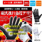 メール便送料無料 野球 バッティンググローブ 高校野球対応 マツスポオリジナル バッティンググラブ 白 黒 耐久性 抜群 高校生対応 洗える