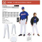 wundou ウンドウ P2760 ベースボールパンツ ストレートロング 野球 ソフトボール 無地 練習用 メンズ レディース キッズ ジュニア(p-2760)