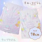 日本正規品 すみっコぐらし おきがえタオル 袖口開き White・Purple 70x110cm 214825 プールタオル ラップタオル 巻きタオル キッズ 女子 男子 保育園 幼稚園
