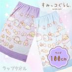 すみっコぐらし おきがえタオル ワンピース Blue・Purple 100x120cm 214865 プールタオル ラップタオル バスタオル 巻きタオル キッズ 女子 男子 保育園 幼稚園