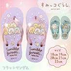 すみっコぐらし ビーチサンダル Mint・Purple 18cm-22cm 2234833 ビーサン サンダル キャンプ アウトドア 歩きやすい かわいい キッズ 女子 男子 保育園 幼稚園