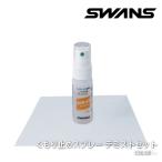 ネコポス発送 日本正規品 ゴーグル くもり止め スワンズ SWANS くもり止めスプレー デミストセット A-45 スキー スノーボード スノー ダート サバゲー 26-27