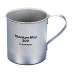 エバニュー Evernew チタン マグカップ300 EBY261 EBY261