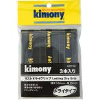 Kimony キモニー グリップテープ ラストドライグリップ 3本入り  KGT151 BK