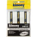 Kimony キモニー グリップテープ ラストドライグリップ 3本入り  KGT151 WH