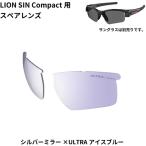 SWANS スワンズ SWANS LION SIN Compact専用スペアレンズ LPRSL LLIC0714 LPRSL