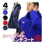 ミズノ/ベンチコート/中綿入り/ロングコート/中学生/高校生/一般/大人/メンズ/レディース/幅広く着れる快適サイズ/軽量/ロング/野球/mizuno/12je6g60